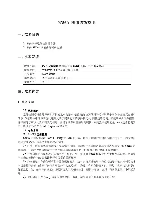 机器视觉应用技术实验05图像边缘检测