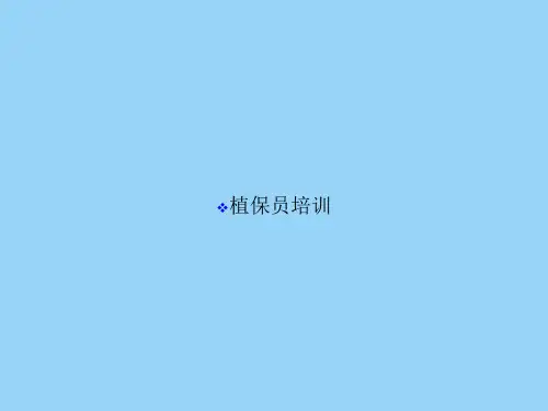 植保员培训