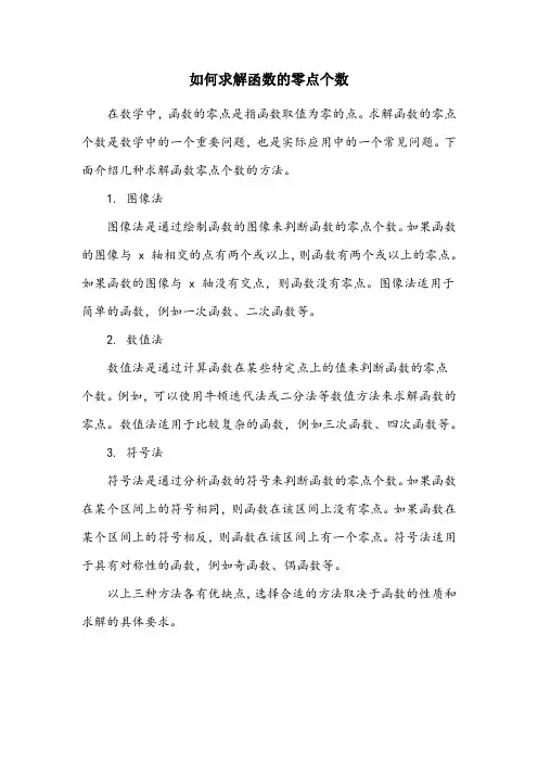 求函数零点个数的方法