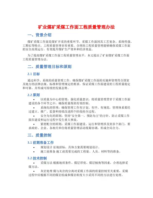 矿业煤矿采煤工作面工程质量管理办法
