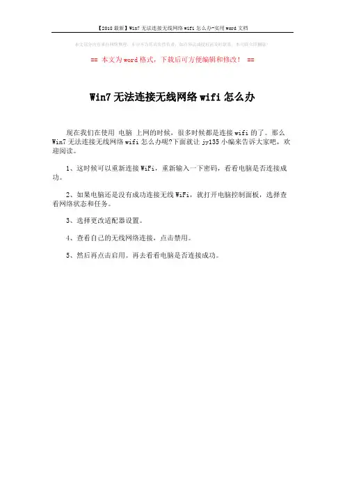 【2018最新】Win7无法连接无线网络wifi怎么办-实用word文档 (1页)
