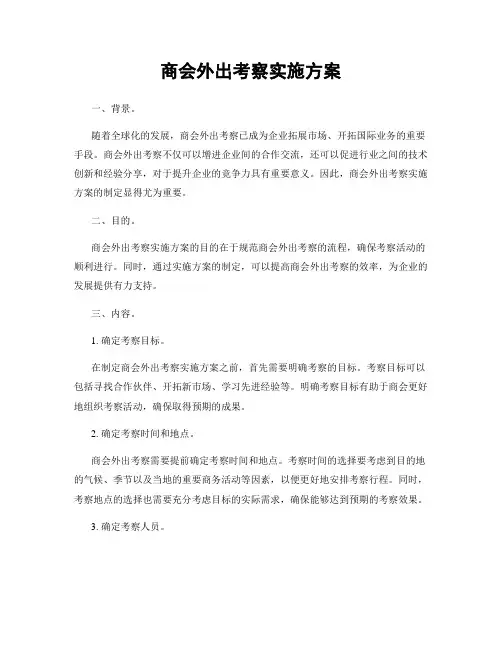 商会外出考察实施方案