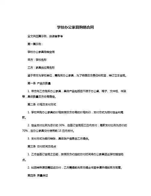 学校办公家具购销合同