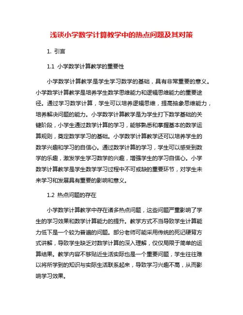 浅谈小学数学计算教学中的热点问题及其对策
