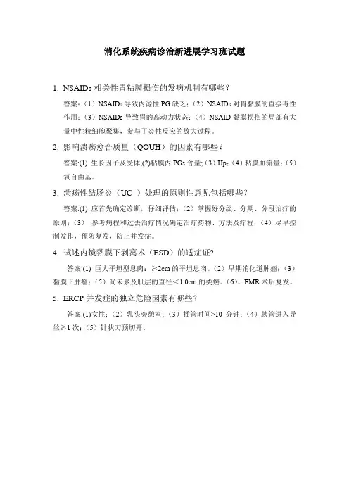 消化系统疾病诊治新进展学习班试题
