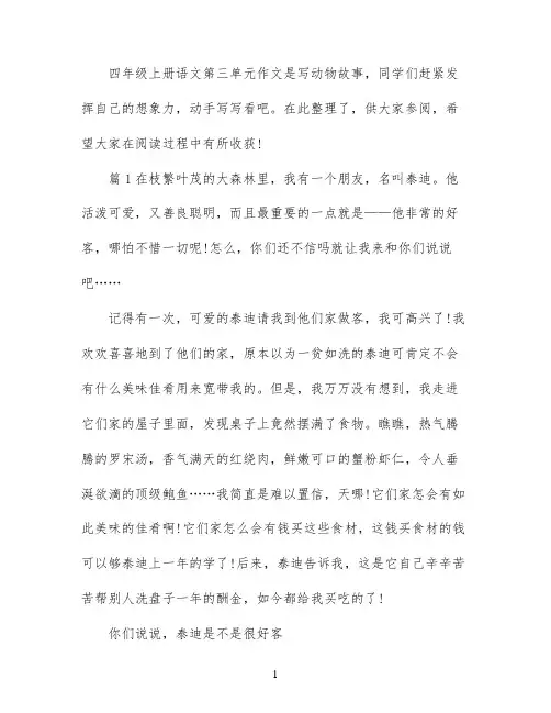 四年级上册语文第三单元作文范文