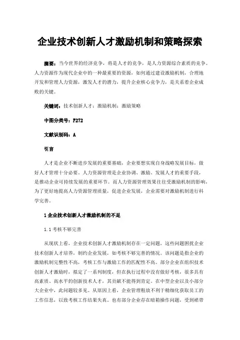 企业技术创新人才激励机制和策略探索