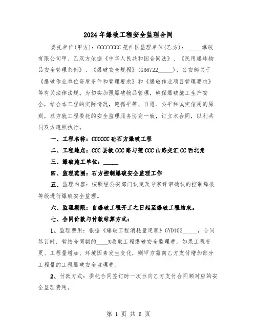 2024年爆破工程安全监理合同（二篇）