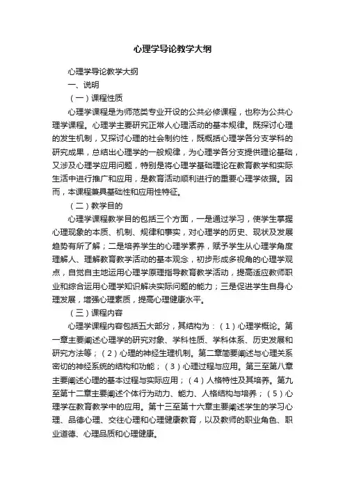 心理学导论教学大纲