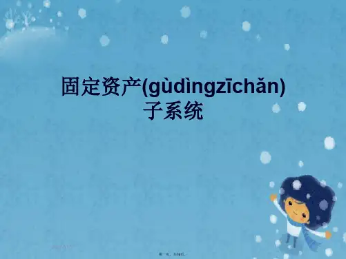 固定资产子系统