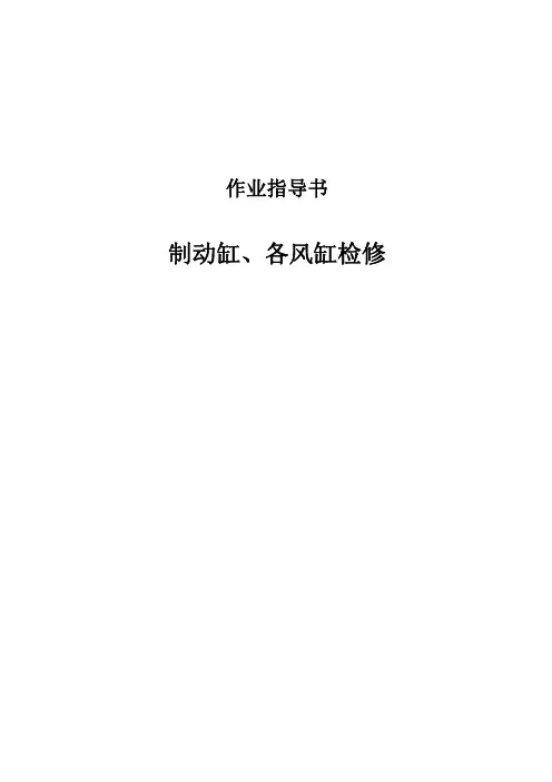 制动缸、各风缸修理作业指导书