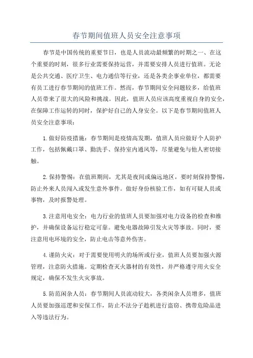 春节期间值班人员安全注意事项