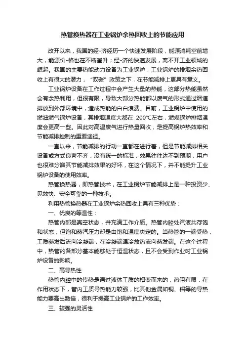 热管换热器在工业锅炉余热回收上的节能应用