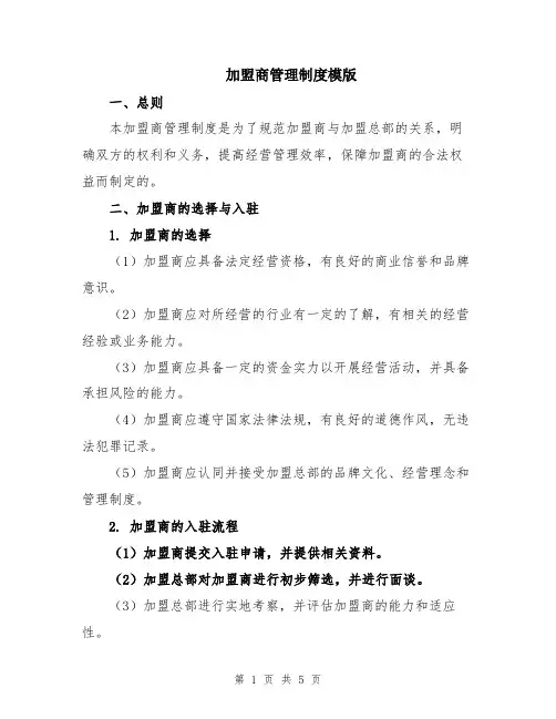 加盟商管理制度模版
