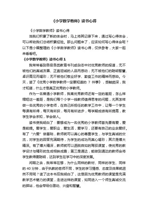 《小学数学教师》读书心得