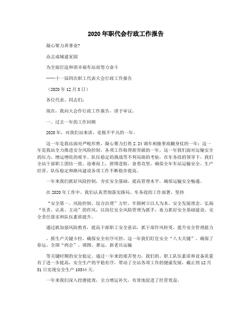 2020年职代会行政工作报告