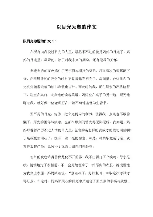 以目光为题的作文