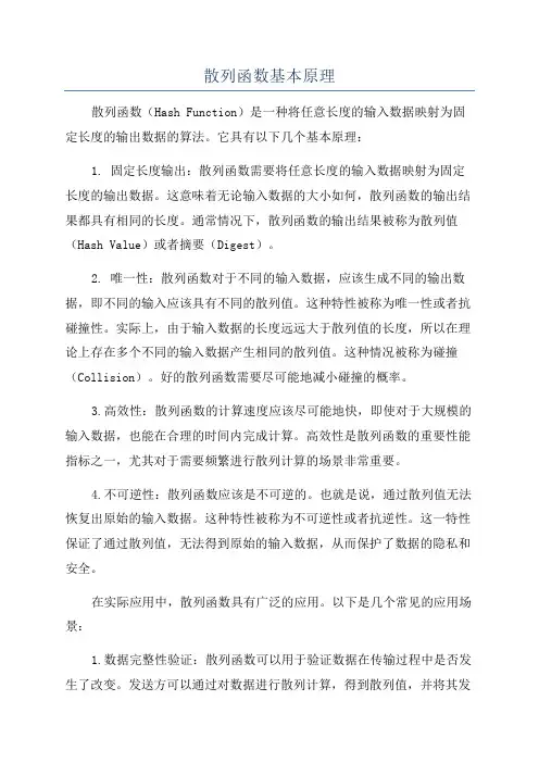 散列函数基本原理