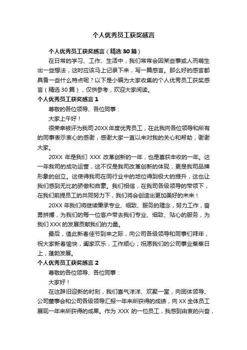 个人优秀员工获奖感言（精选30篇）