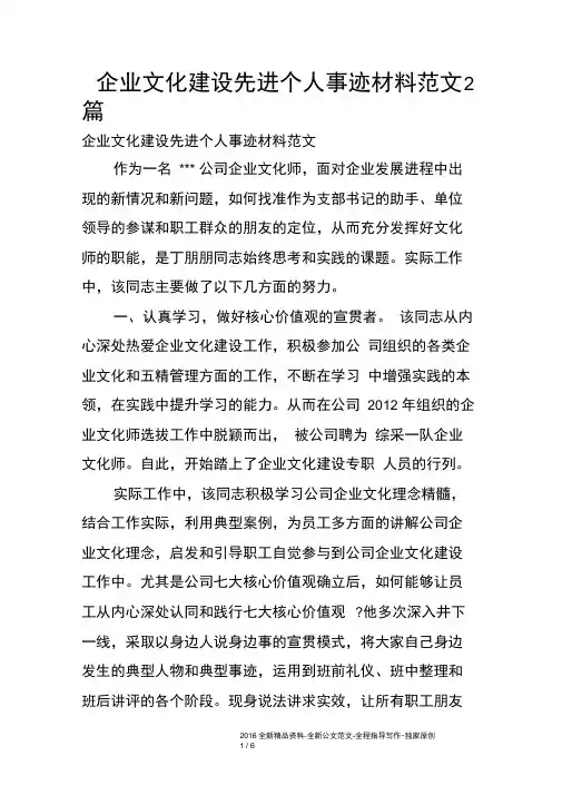 企业文化建设先进个人事迹材料范文2篇