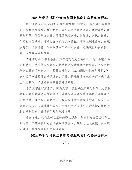2024年学习《职业素养与职业规划》心得体会样本（二篇）
