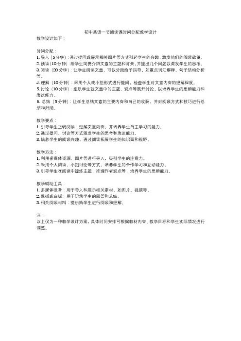 初中英语一节阅读课时间分配教学设计