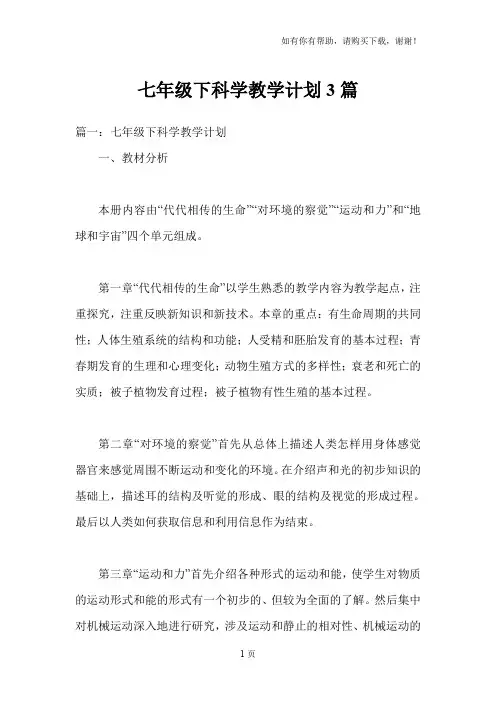 七年级下科学教学计划3篇