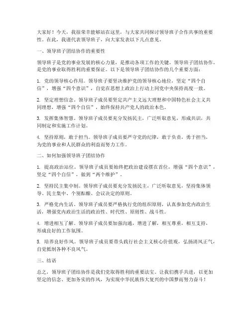 领导班子合作共事发言稿