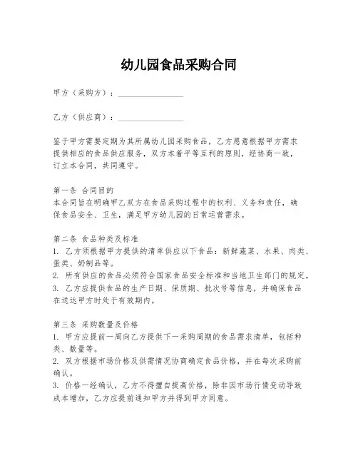 幼儿园食品采购合同