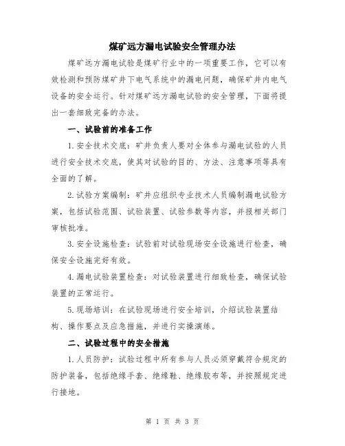煤矿远方漏电试验安全管理办法