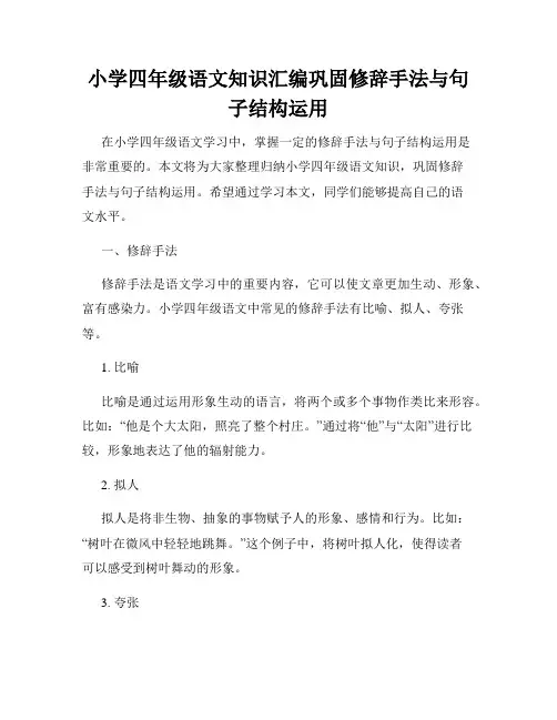 小学四年级语文知识汇编巩固修辞手法与句子结构运用