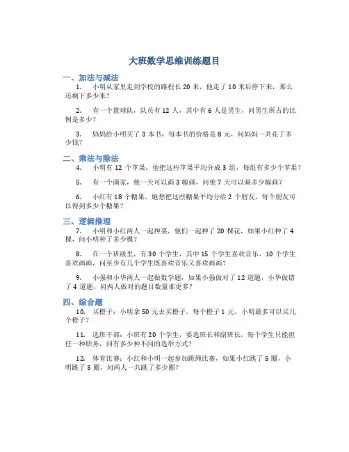 大班数学思维训练题目