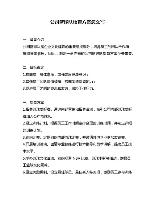 公司篮球队培育方案怎么写