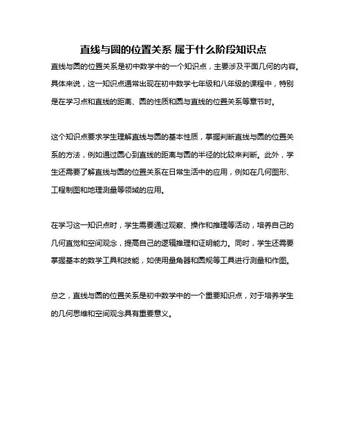 直线与圆的位置关系 属于什么阶段知识点