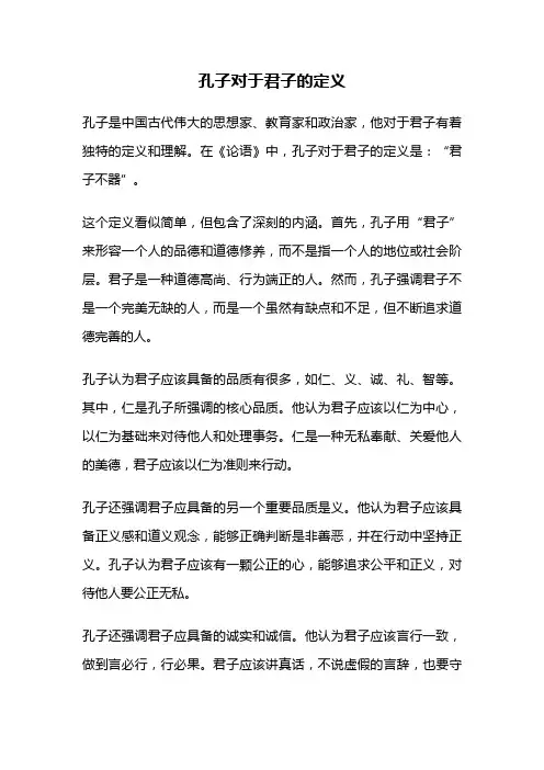 孔子对于君子的定义