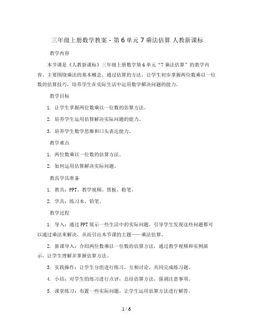 三年级上册数学教案 - 第6单元 7乘法估算 人教新课标