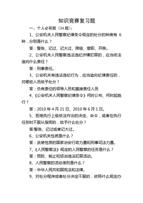 人民警察法、纪律条令、武器警械、内务条令知识竞赛试题