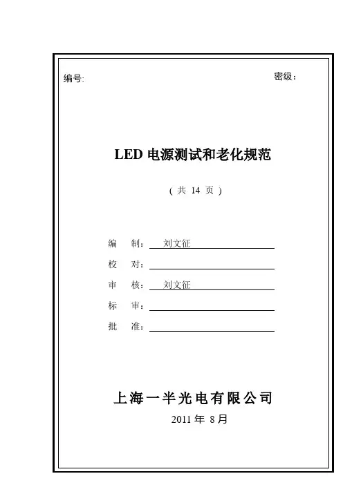 LED电源测试和老化规范