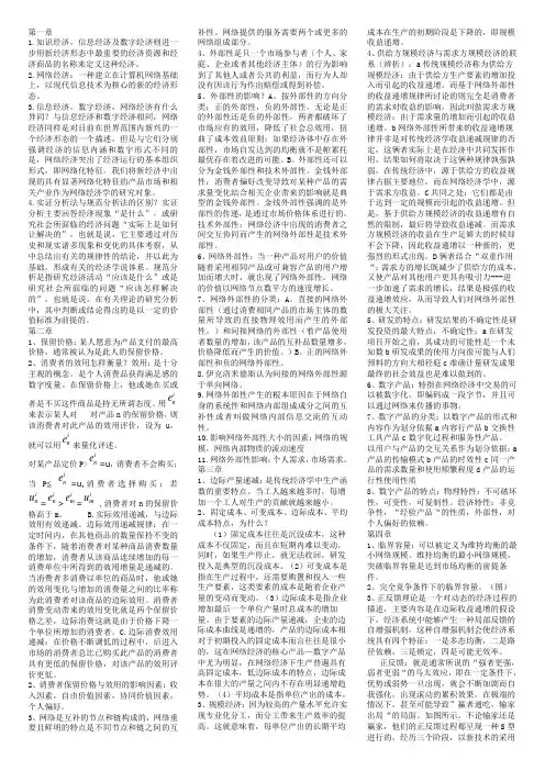 网络经济学知识总结