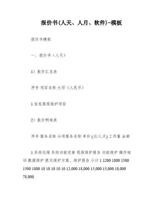 报价书(人天、人月、软件)-模板