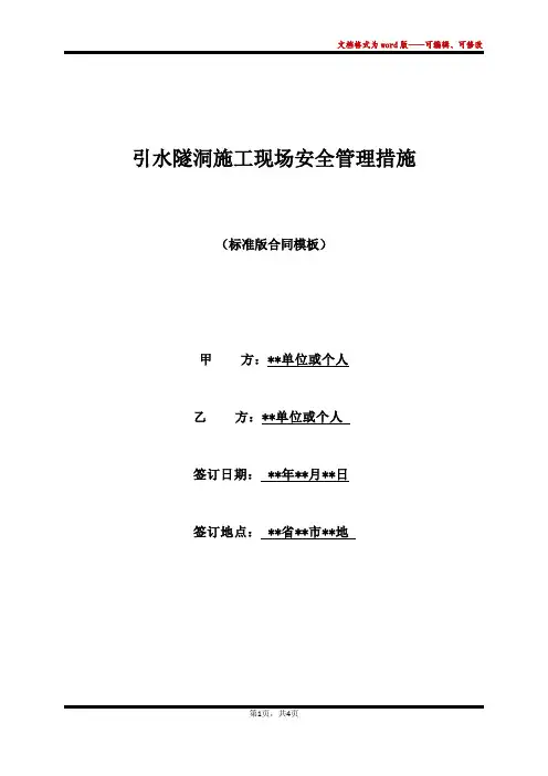 引水隧洞施工现场安全管理措施(标准版)