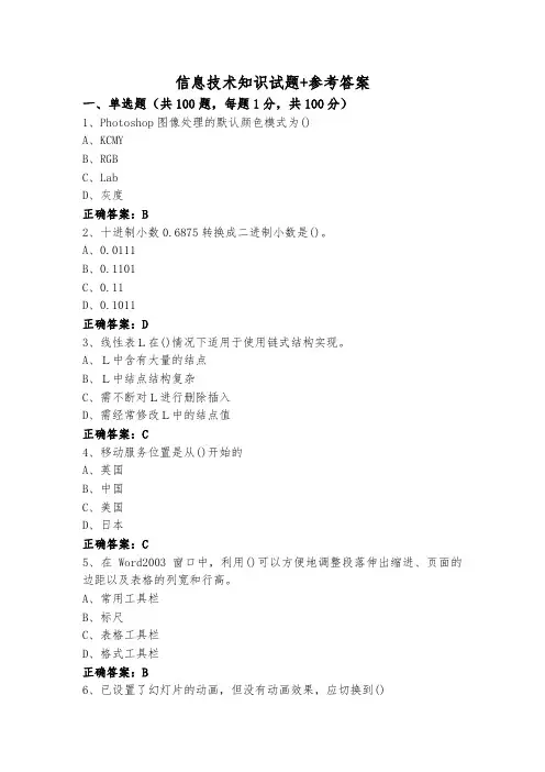 信息技术知识试题+参考答案