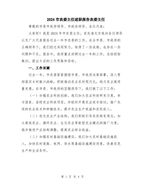 2024市农委主任述职报告农委主任
