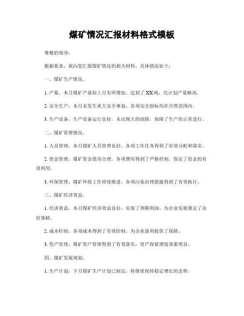 煤矿情况汇报材料格式模板