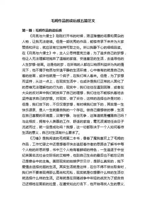 毛姆作品的读后感五篇范文