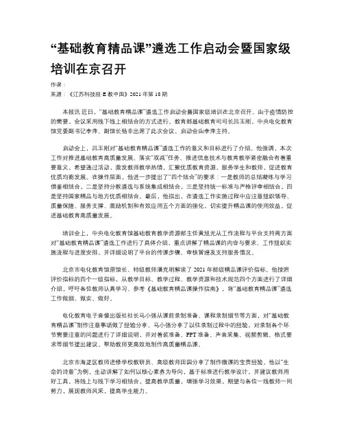 “基础教育精品课”遴选工作启动会暨国家级培训在京召开