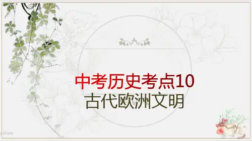 中考历史考点10----古代欧洲文明(部编版)