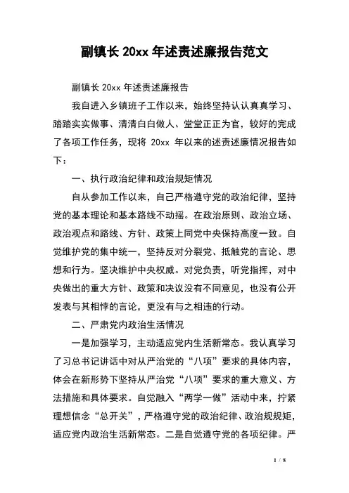 副镇长20xx年述责述廉报告