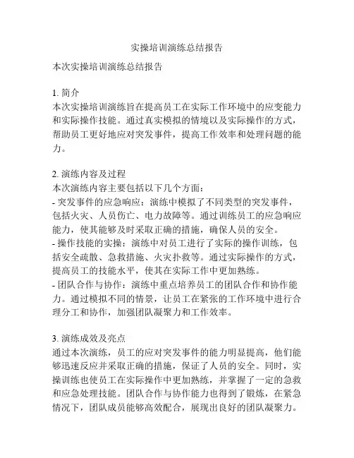 实操培训演练总结报告