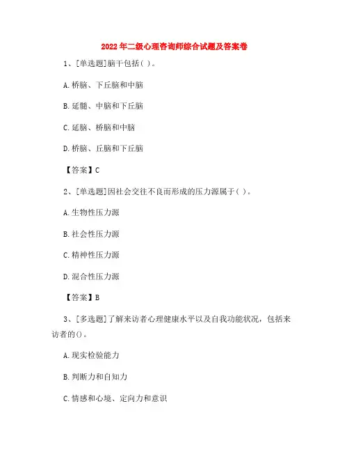 2022年二级心理咨询师综合试题及答案卷102